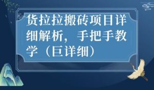 最新货拉拉搬砖项目详细解析,手把手教学(巨详细)-学习笔记资源库