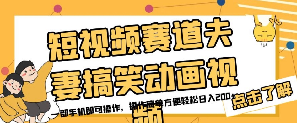短视频赛道夫妻搞笑动画视频，一部手机即可操作，操作简单方便轻松日入200+-学习笔记资源库