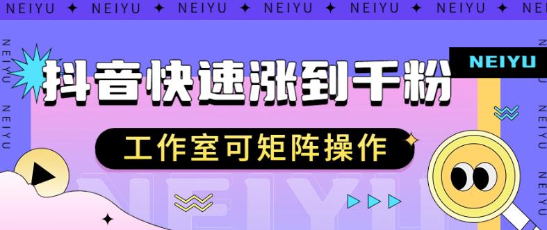 抖音快速涨粉秘籍，教你如何快速涨到千粉，工作室可矩阵操作【揭秘】-学习笔记资源库
