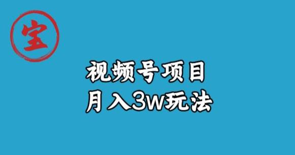 宝哥视频号无货源带货视频月入3w，详细复盘拆解-学习笔记资源库