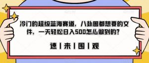 冷门的超级蓝海赛道,八卦圈都想要的文件,一天轻松日入500怎么做到的?【揭秘】-学习笔记资源库