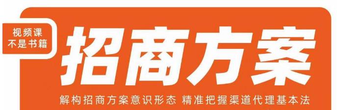 王昕招商方案，解构招商方案意识形态，精准把握渠道代理基本法-学习笔记资源库