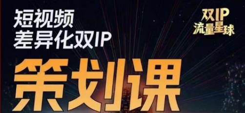 干饭人伊伊莫大虾流量星球，​短视频差异化双IP策划课（2023新版）-学习笔记资源库