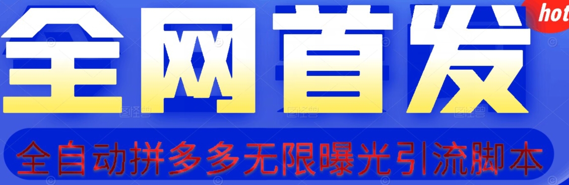 【首发】拆解拼多多如何日引100+精准粉（附脚本+视频教程）【揭秘】-学习笔记资源库