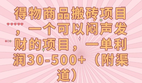 得物商品搬砖项目，一个可以闷声发财的项目，一单利润30-500+【揭秘】-学习笔记资源库