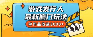 斥资8888学的游戏发行人最新偏门玩法，单作品收益3000+，新手很容易上手【揭秘】-学习笔记资源库