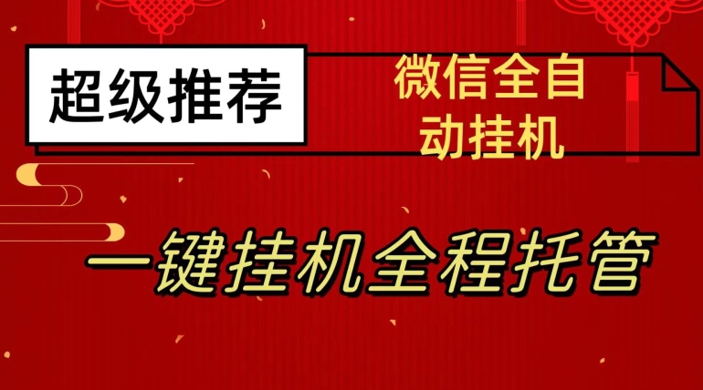最新微信挂机躺赚项目，每天日入20—50，微信越多收入越多【揭秘】-学习笔记资源库