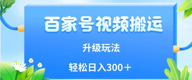 百家号视频搬运新玩法，简单操作，附保姆级教程，小白也可轻松日入300＋【揭秘】-学习笔记资源库