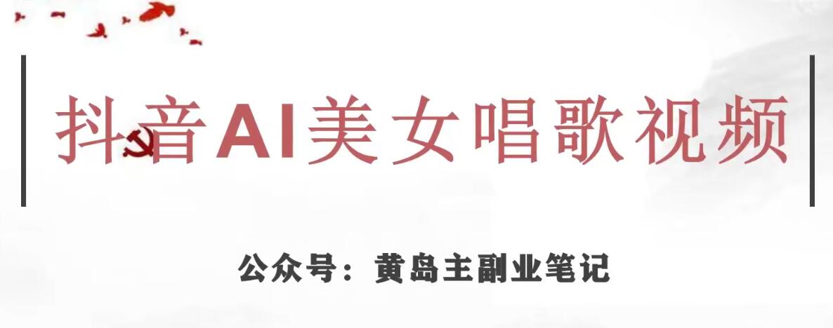 黄岛主·抖音AI美女唱歌视频项目，效果非常不错，涨粉更快-学习笔记资源库