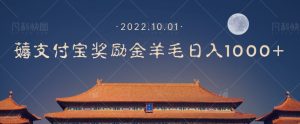 一部手机薅支付奖励金宝羊毛轻松日入1000+-学习笔记资源库