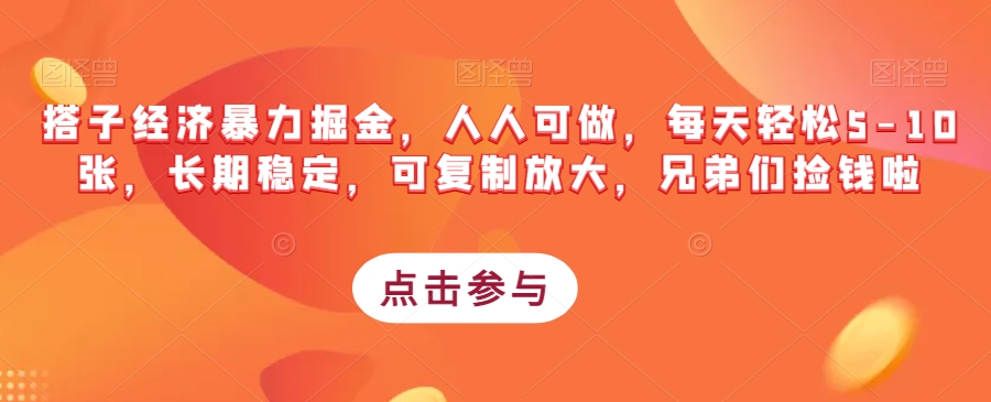搭子经济暴力掘金，人人可做，每天轻松5-10张，长期稳定，可复制放大，兄弟们捡钱啦-学习笔记资源库