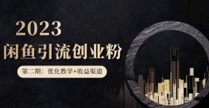 第二期：暴力引流，无脑搬运，闲鱼创业粉引流一天200+，更新闲鱼防封号优化教学，每天多300+收益-学习笔记资源库