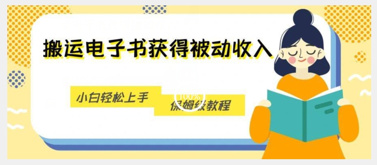 搬运电子书获得被动收入，小白轻松上手，保姆级教程-学习笔记资源库