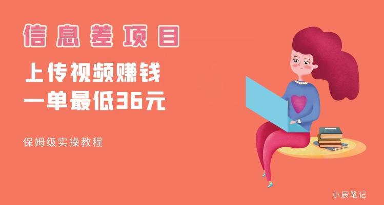 顶级信息差项目，帮别人上传视频，一个视频最低36，保姆级全流程【揭秘】-学习笔记资源库