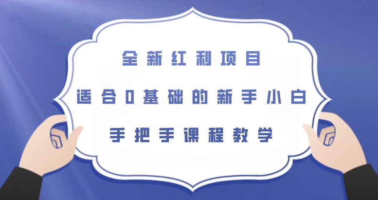全新红利项目，适合0基础的新手小白，手把手课程教学【揭秘】-学习笔记资源库