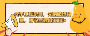 卖手工秋梨膏,无脑搬运视频,日收益最低3000+【揭秘】-学习笔记资源库
