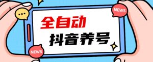 2023爆火抖音自动养号攻略、清晰打上系统标签，打造活跃账号！-学习笔记资源库