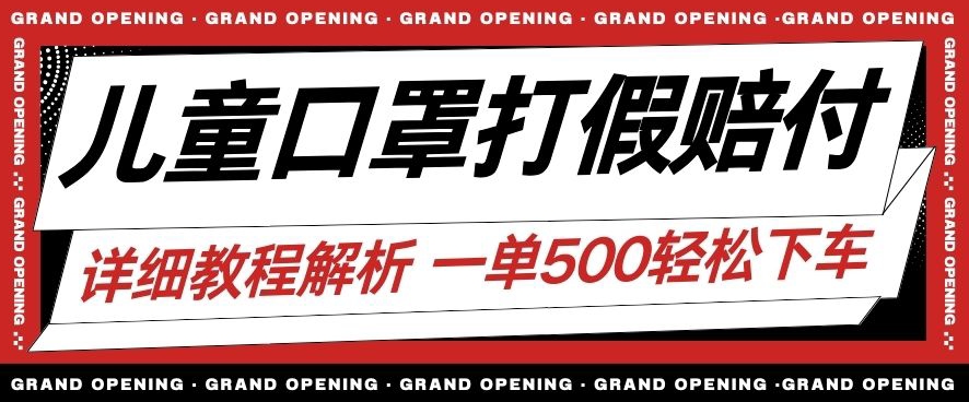 最新儿童口罩打假赔付玩法一单收益500+小白轻松下车【详细视频玩法教程】【仅揭秘】-学习笔记资源库