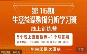 宁静·生意参谋数据分析学习班,解决商家4大痛点,学会分析数据,打造爆款!-学习笔记资源库