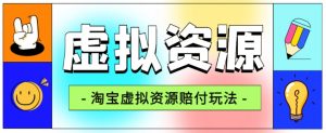 全网首发淘宝虚拟资源赔付玩法，利润单玩法单日6000+【仅揭秘】-学习笔记资源库