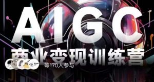 AIGC商业变现训练营,AI时代来临,焦虑不如行动,躬身入局是最好的选择-学习笔记资源库