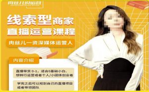 线索型商家小风车直播运营课程,留资直播间直播带货0-1手把手教学,操盘手助力从0-1轻松做-学习笔记资源库