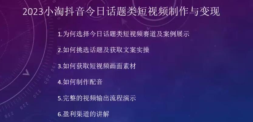 2023小淘抖音今日话题类短视频制作与变现，人人都能操作的短视频项目-学习笔记资源库