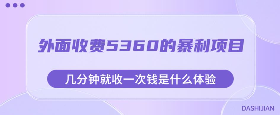 外面收费5360的暴利项目，几分钟就收一次钱是什么体验，附素材【揭秘】-学习笔记资源库