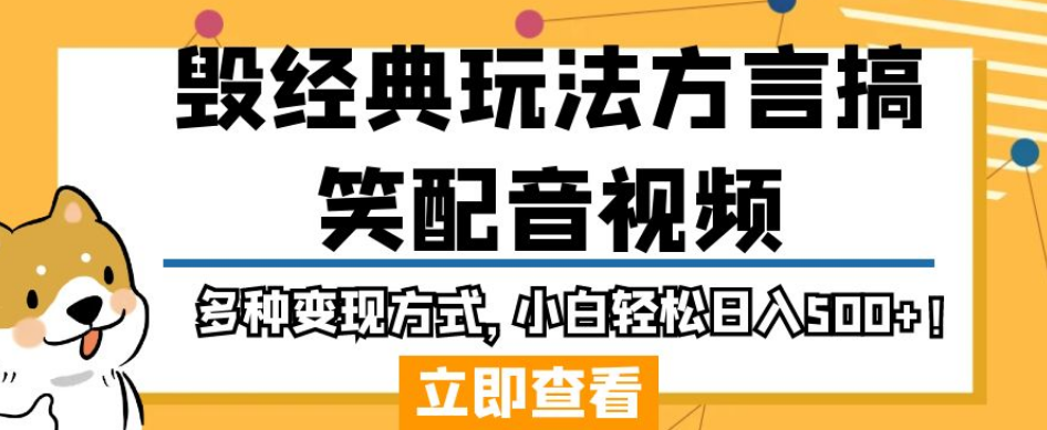 毁经典玩法方言搞笑配音视频，多种变现方式，小白轻松日入500+！-学习笔记资源库