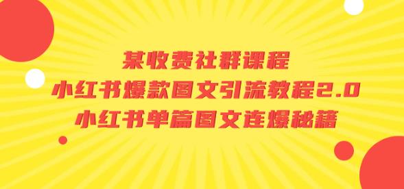某收费社群课程：小红书爆款图文引流教程2.0+小红书单篇图文连爆秘籍-学习笔记资源库