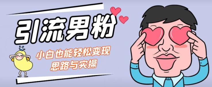 引流男粉+小白也能暴力变现的思路与实操【揭秘】-学习笔记资源库
