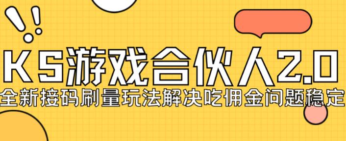 快手游戏合伙人最新刷量2.0玩法解决吃佣问题稳定跑一天150-200接码无限操作-学习笔记资源库