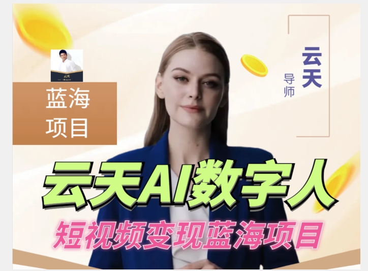 云天AI数字人短视频项目，门槛低，适合各类人群-学习笔记资源库