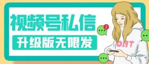 视频号暴力私信升级版，引流精准效果炸裂（教程+脚本）【揭秘】-学习笔记资源库