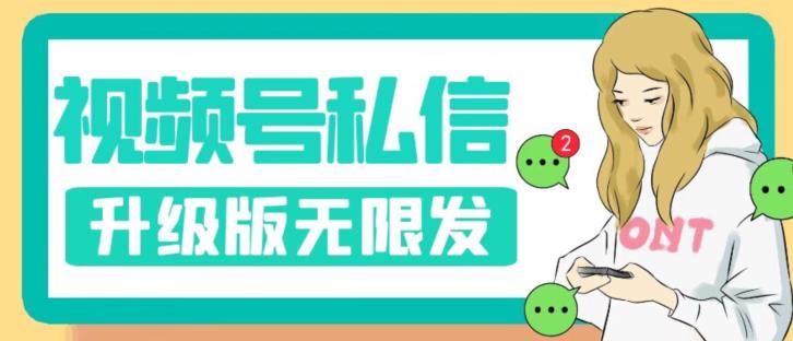 视频号暴力私信升级版，引流精准效果炸裂（教程+脚本）【揭秘】-学习笔记资源库