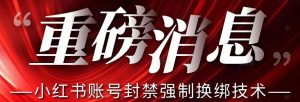 【最新】小红书账号封禁强制换绑技术可日赚300-学习笔记资源库