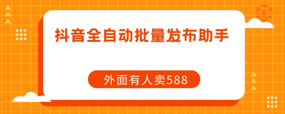 【原创开发】外面卖588抖音全自动批量发布助手-学习笔记资源库