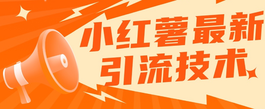 小红书最新引流技术，真正实现解放双手暴力引流-学习笔记资源库