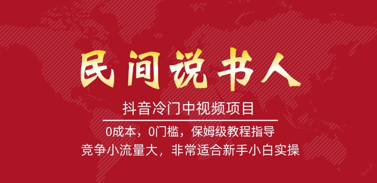 抖音冷门中视频项目，民间说书人，竞争小流量大，非常适合新手小白实操-学习笔记资源库