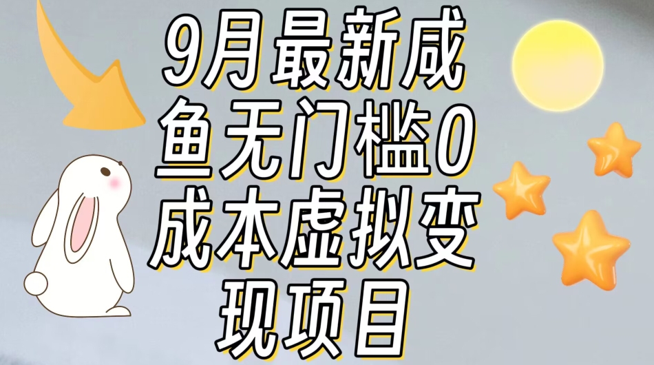 【9月最新】咸鱼无门槛零成本虚拟资源变现项目月入10000+-学习笔记资源库