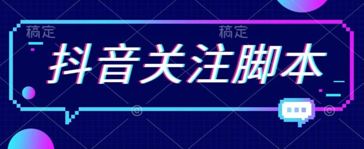首发最新抖音关注脚本，解放双手的引流精准粉【揭秘】-学习笔记资源库