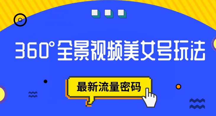 抖音VR计划，360度全景视频美女号玩法，最新流量密码【揭秘】-学习笔记资源库