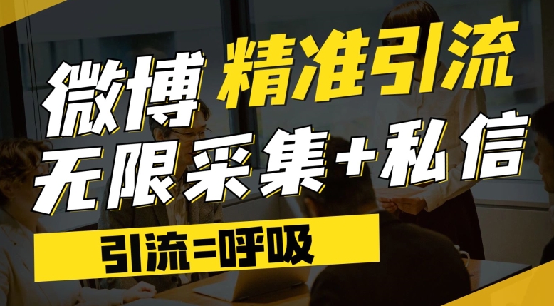 微博最新引流技术，软件提供博文评论采集+私信实现精准引流【揭秘】-学习笔记资源库