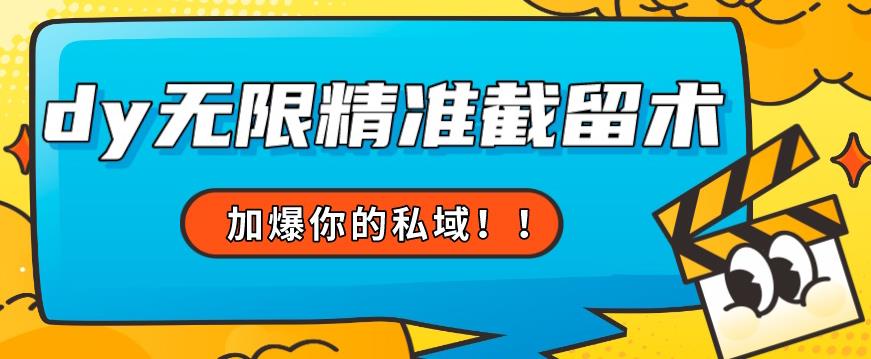 全球首发–79的眉笔给不了你-抖音无限精准截留术能给【揭秘】-学习笔记资源库