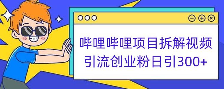 哔哩哔哩项目拆解引流创业粉日引300+小白可轻松上手【揭秘】-学习笔记资源库
