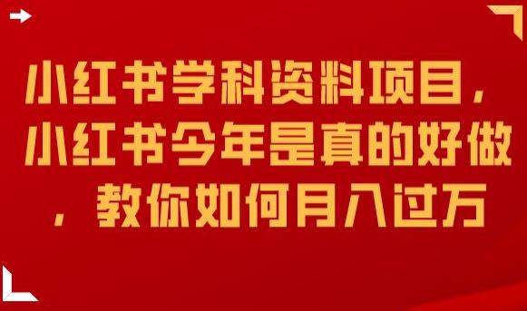 小红书学科资料项目，小红书今年是真的好做，教你如何月入过万【揭秘】-学习笔记资源库