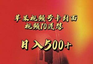 苹果手机视频号连怼,视频重复发不违规,全网首发,超详细教程,一天新号变现500+不是问题-学习笔记资源库