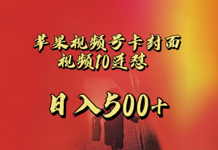 苹果手机视频号连怼，视频重复发不违规，全网首发，超详细教程，一天新号变现500+不是问题-学习笔记资源库