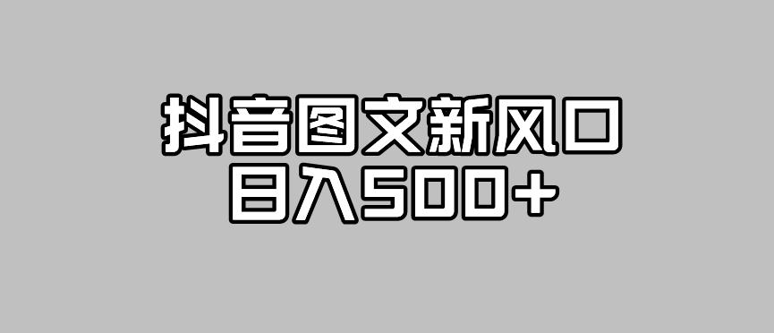 抖音图文最新风口，流量扶持非常高，日入500+【揭秘】-学习笔记资源库