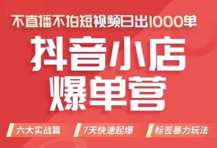 抖店商品卡运营班（8月份），从0-1学习抖音小店全部操作方法，不直播不拍短视频日出1000单-学习笔记资源库